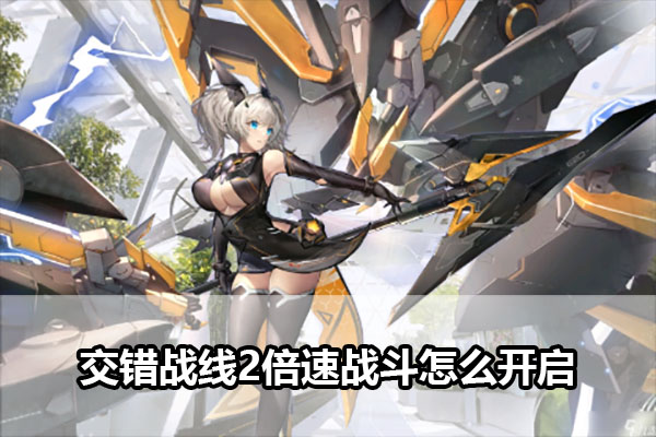 《交错战线2》倍速战斗开启方法