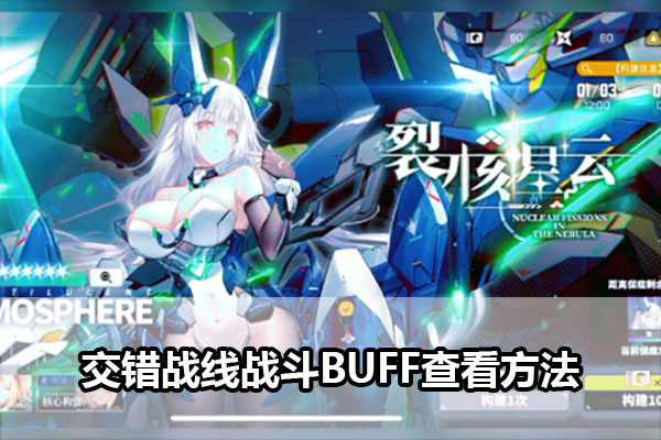 《交错战线》战斗BUFF查看方法