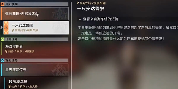 《崩坏星穹铁道》一只安达鲁猴任务流程
