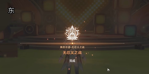 《崩坏星穹铁道》2.6版本中的无忍义之战这个任务要怎么完成