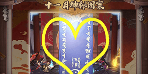 《阴阳师》202411月神秘图案一览