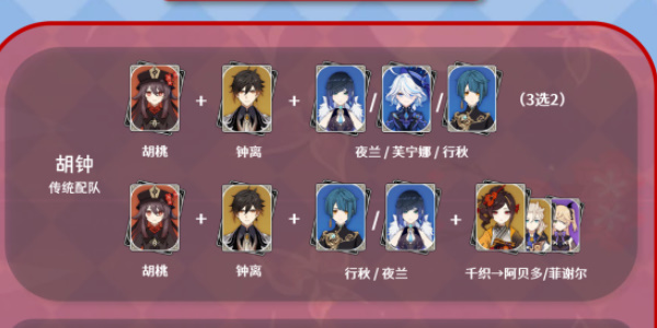 《原神》胡桃配队分享