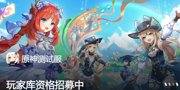 《原神》体验服报名地址是多少