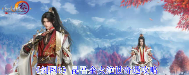 《剑网3》奇遇昆吾余火怎么做