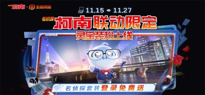 《王者荣耀》名侦探柯南联动免费皮肤有哪些